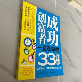 成功创富者一直在做的33件事