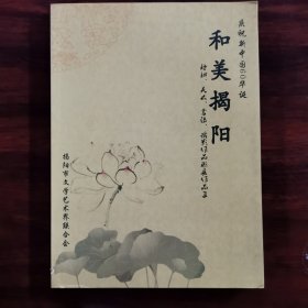 和美揭陽 慶祝新中國69華誕 （詩詞、美術(shù)、書法、攝影作品聯(lián)展作品集）