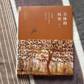 立体的历史：从图象看古代中国与域外文化（增订本）