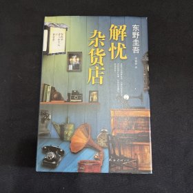 解忧杂货店