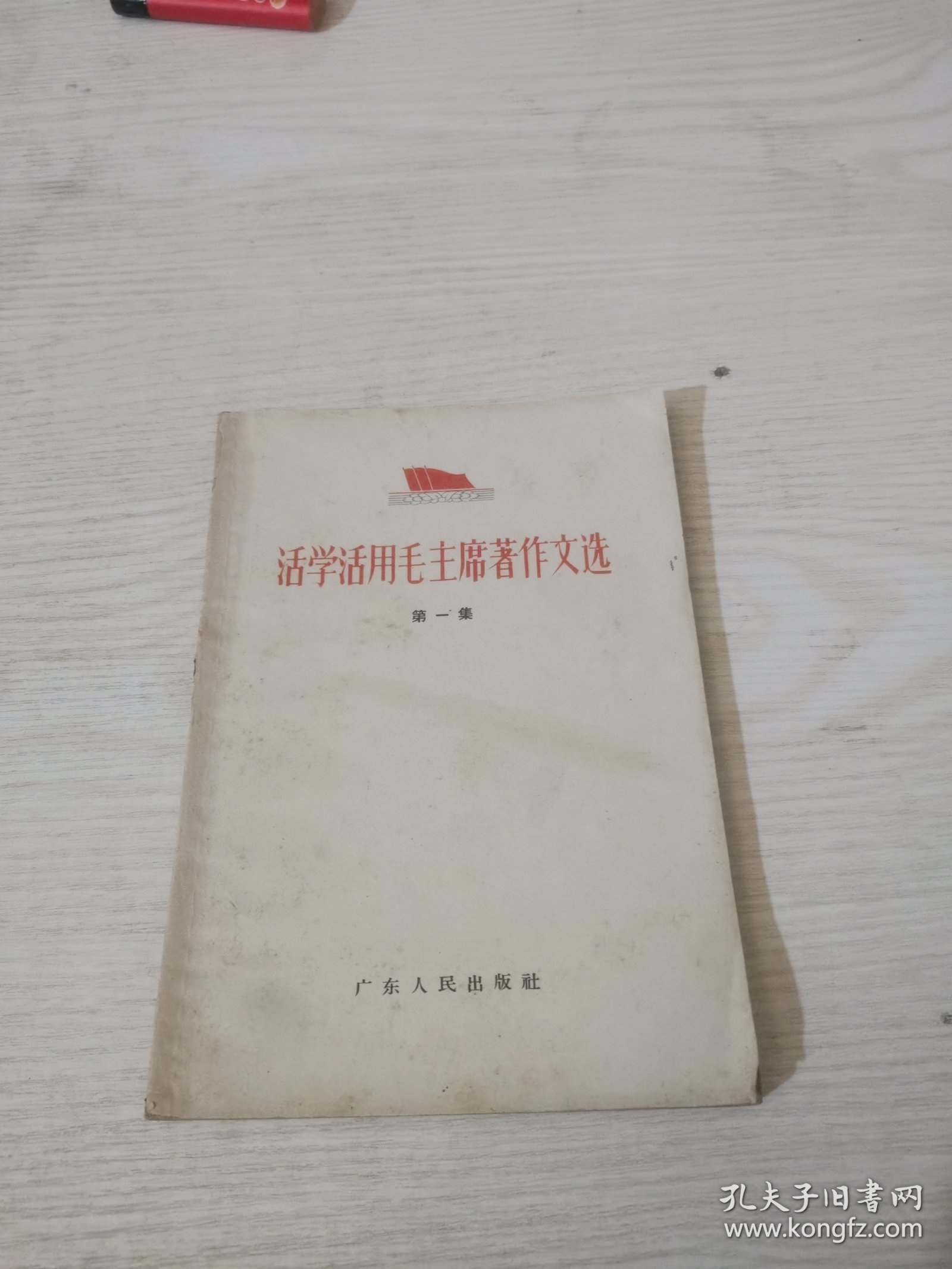 活学活用毛主席著作文选，第一集