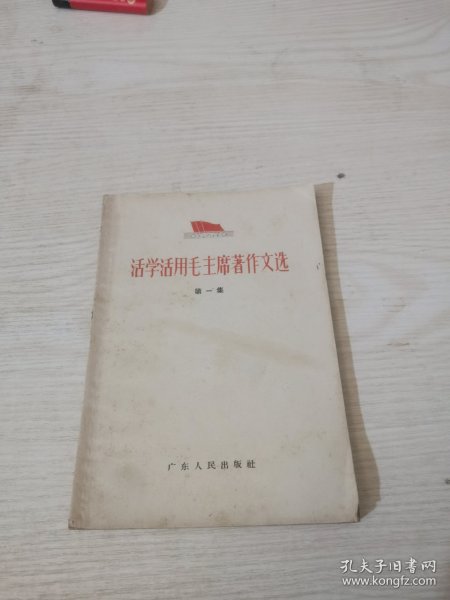 活学活用毛主席著作文选，第一集