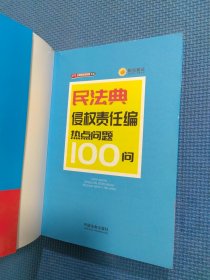 民法典侵权责任编热点问题100问（全新正版现货）