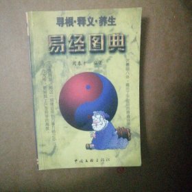 【稀缺类 品佳 包快递 】《易经图典》 私藏品佳 无字无划无章 近十品 【一部拾遗补缺的好书，本书以漫画形式，从古人