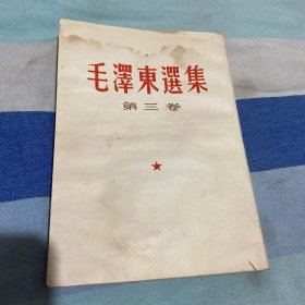 毛泽东选集，第三卷