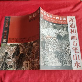 中国独树一帜名家-陈迪和画方笔山水