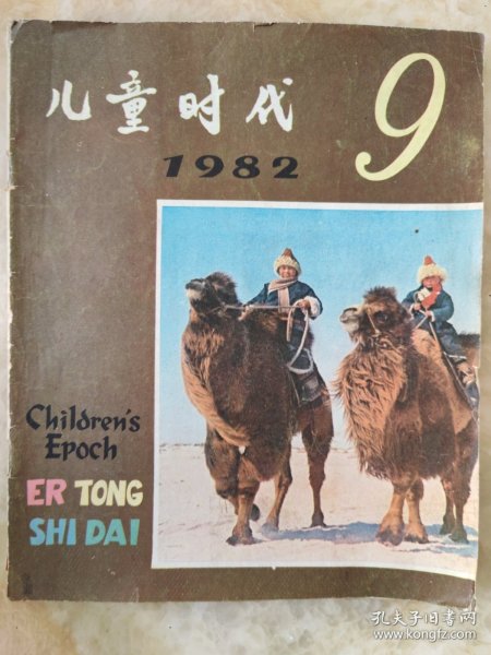 儿童时代1982年第9期。