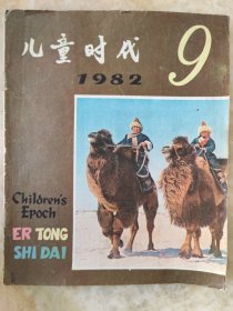 儿童时代1982年第9期。