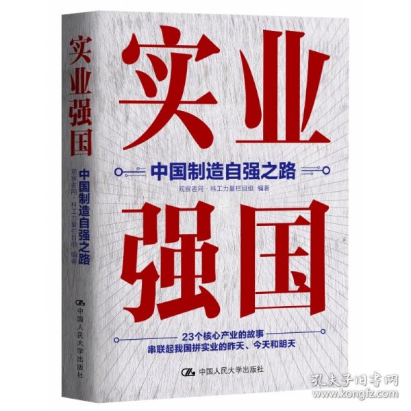 实业强国：中国制造自强之路（观察者网科工力量团队厚积11年的心血之作，解读中国实业百年征程）