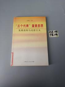 “三个代表”重要思想:发展着的马克思主义