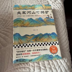 大宋河山可骑驴