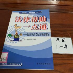 法律帮助一点通：医疗事故与医疗事故鉴定