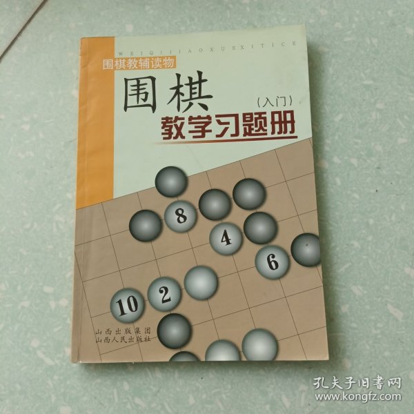 围棋教学习题册（入门）