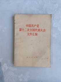 中国共产党第十二次全国代表大会文件汇编