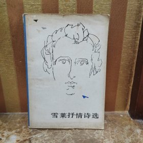 雪莱抒情诗选