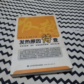 发热原因待查