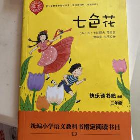 七色花——二年级统编小学语文教材“快乐读书吧”指定阅读