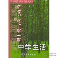 同学，咱们聊一聊：中学生活