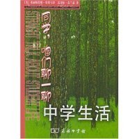 同学，咱们聊一聊：中学生活