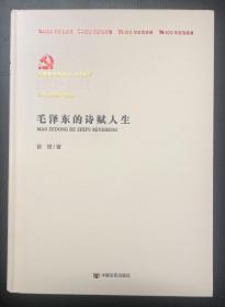 毛泽东的诗赋人生
