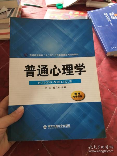 普通心理学/普通高等教育“十二五”公共基础课系列规划教材