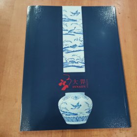 2021年春季拍卖会 飞鸣 明永乐青花飞鸣宿食图大罐