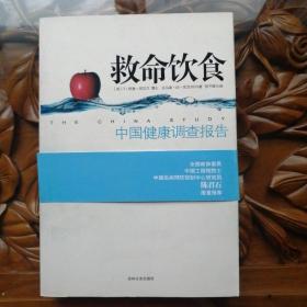 中国健康调查报告：营养学有史以来最全面的调查