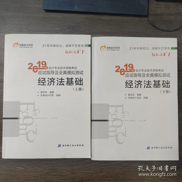 会计专业技术资格考试应试指导及全真模拟测试 经济法基础 2019(2册) 