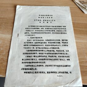 中共徐水县委员会徐水县人民政府关于选拔、管理拔尖人才的试行意见 16开油印