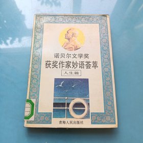 諾貝爾文學(xué)獎獲獎作家妙語薈萃:人生篇.