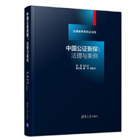 中国公证新探：法理与案例❤ 王公义、唐玲、陈杭平 清华大学出版社9787302511397✔正版全新图书籍Book❤