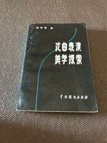 戏曲表演美学探索