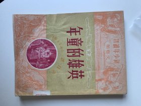英雄的童年