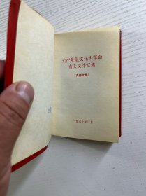 无产阶级文化革命有关文件汇集（64开） 正版如图