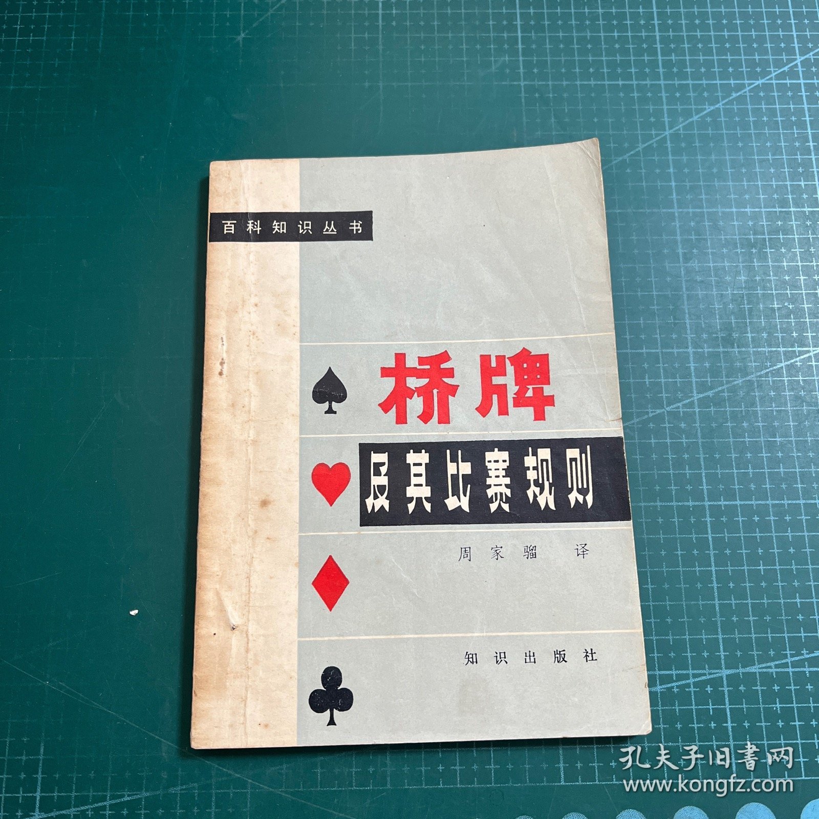 桥牌及其比赛规则