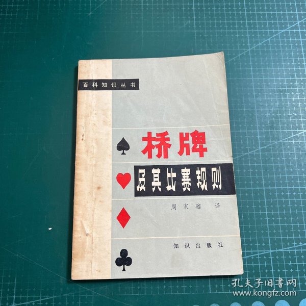 桥牌及其比赛规则