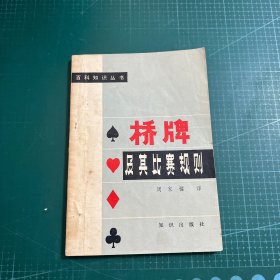 桥牌及其比赛规则