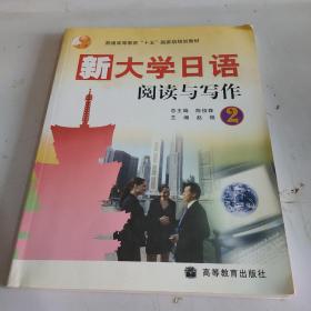 新大学日语阅读与写作2