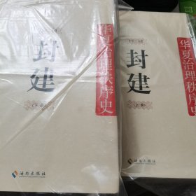 封建：华夏治理秩序史 第2卷（上下）