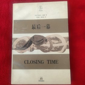 最后一幕：最后一幕(《第22条军规》续)Closing Time