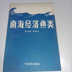 南海经济鱼类