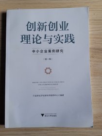 创新创业理论与实践——中小企业案例研究（第一辑）