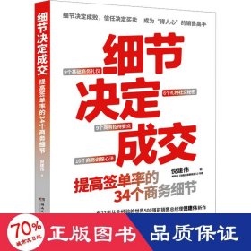 细节决定成交（细节决定成败，信任决定买卖。畅销书《销售就是要搞定人》作者倪建伟新作）