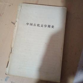 中国古代文学简史