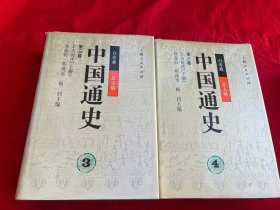 中国通史.（ 第三卷第3；4）上古时代 上下册