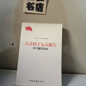 共青团十七大报告学习辅导读本