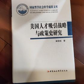 美国人才吸引战略与政策史研究（精装）