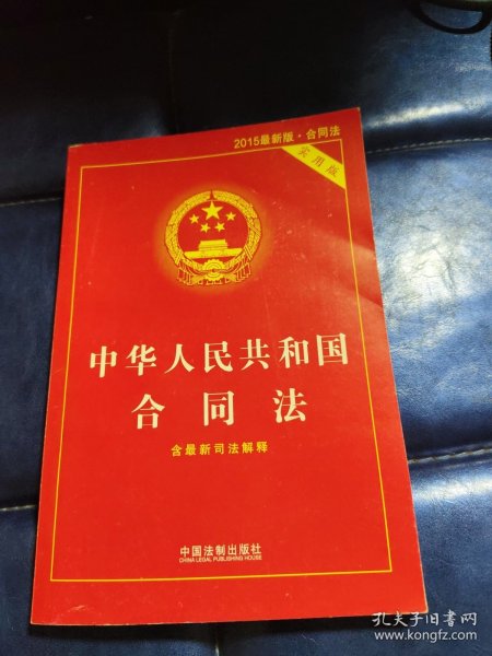 中华人民共和国合同法