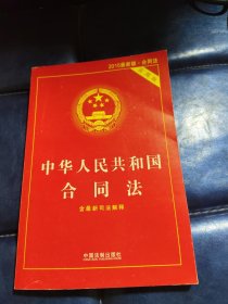 中华人民共和国合同法