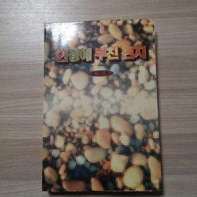 人生寄语（朝鲜文）